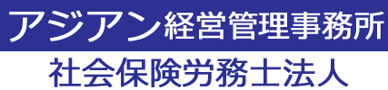 社会保険労務士法人　アジアン経営管理事務所